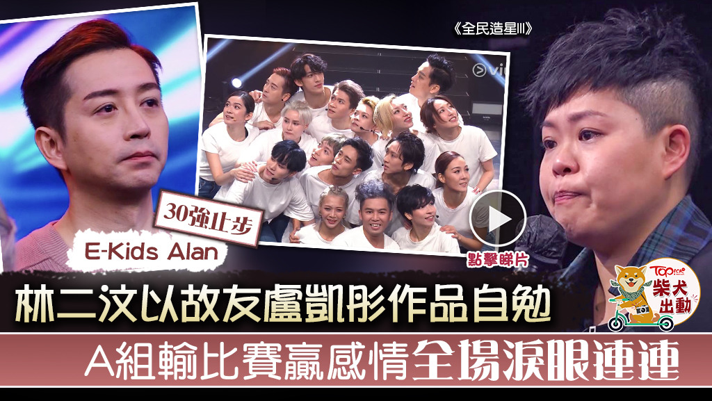 林二汶以故友盧凱彤作品應戰，E-Kids林詠倫30強止步。