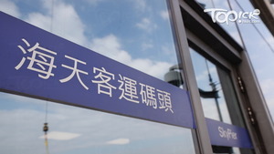 海天客運碼頭維修工程承辦商一名員工初步確診。（經濟日報資料圖片）