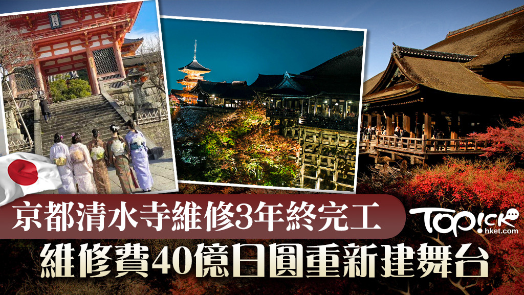 【限定販売】 世界遺產】京都清水寺維修3年終完工維修費40億日圓重新建舞台 神道