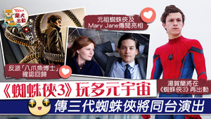 湯賀蘭主演、暫定2021年12月上畫的《蜘蛛俠3》，將集不同年代的蜘蛛俠角色。