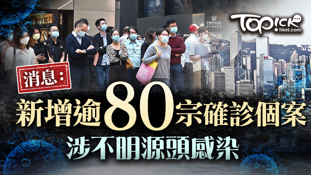 消息指今日新增逾80宗確診個案。