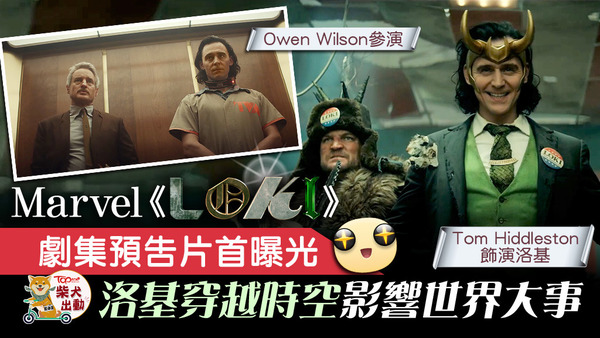 《LOKI》將於2021年5月面世，據知Disney +平台明年也會在香港推出，但詳情未有公布。
