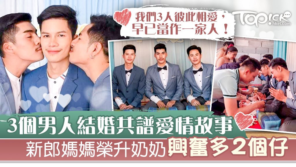 泰國有3名男同志決定結婚3人行，得到大批親友祝福。