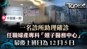 天晉匯一期翹子醫務中心診所助理確診。