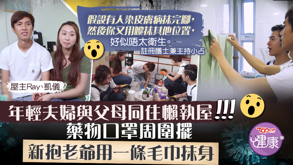 年輕夫婦與父母同住，一家四口連老爺新抱共用一條毛巾。