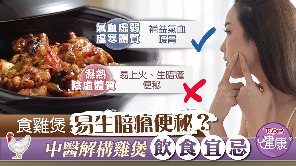 中醫解構雞煲火鍋飲食宜忌