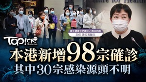 本港新增98宗確診個案，89宗屬本地個案包括30宗不明源頭。
