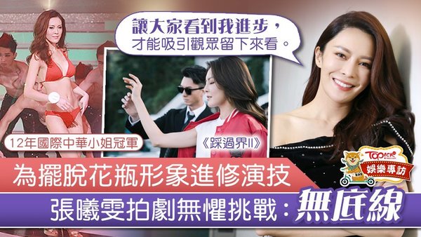 張曦雯拒做花瓶進修演技，拍劇無懼挑戰：「無底線！」