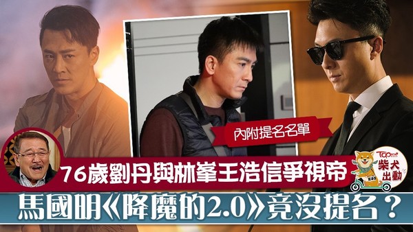 王浩信與林峯奪視帝呼聲高。