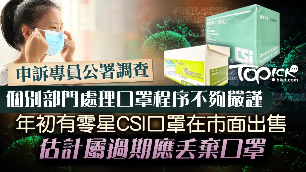 申訴署調查指部分市面出售的CSI口罩或屬過期貨。