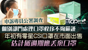 申訴署調查指部分市面出售的CSI口罩或屬過期貨。