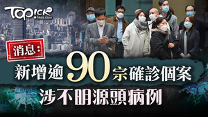 消息指本港今日新增逾90宗確診個案。