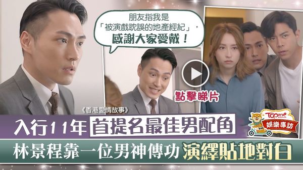 TVB《萬千星輝頒獎典禮2020》入圍名單已出爐，林景程憑《香港愛情故事》的地產經紀Henry首度提名最佳男配角。