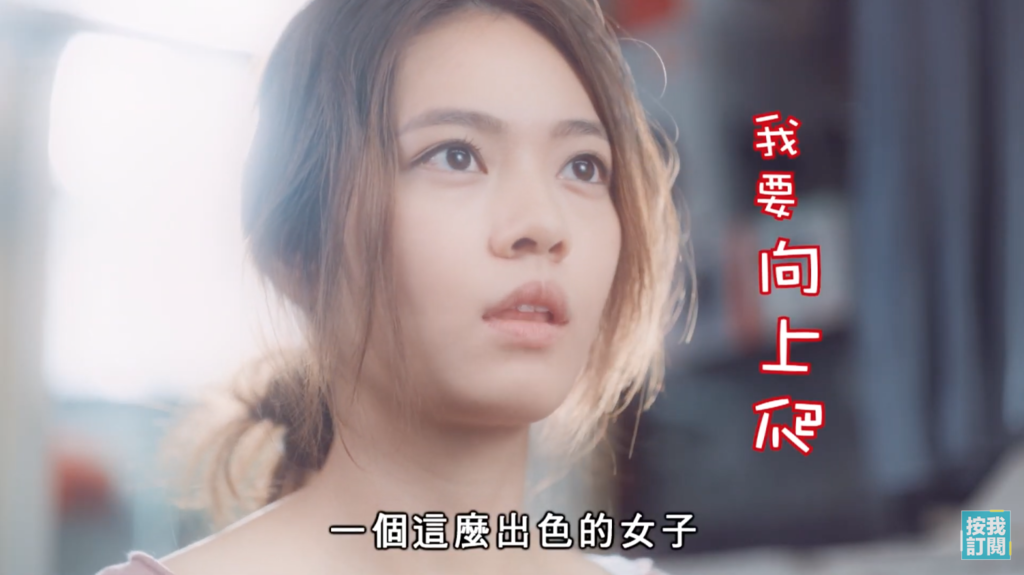 港女目標要向上爬！（電視截圖）