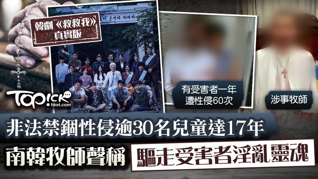 非法禁錮性侵逾30名兒童達17年，南韓牧師聲稱「驅走受害者淫亂靈魂」。