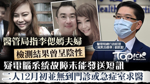 醫管局指，翻查紀錄，李偲嫣夫婦並沒有在12初到門診或急症室求醫。