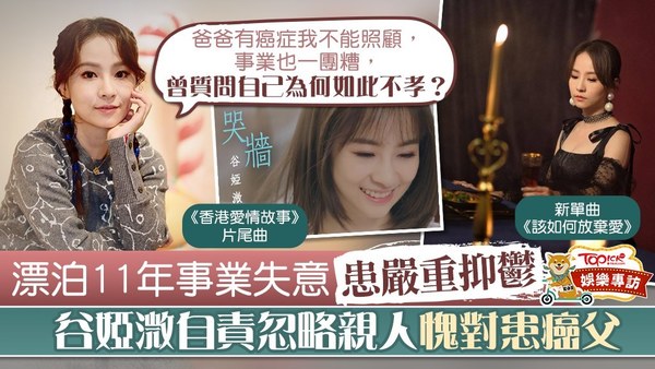 谷婭溦推出新歌《哭牆》，為大熱劇《香港愛情故事》的片尾曲。
