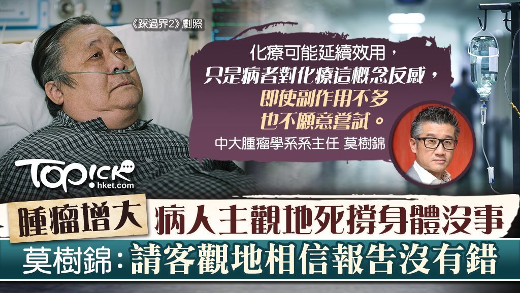 免疫治療 腫瘤增大病人主觀地死撐身體沒事莫樹錦醫生 請客觀地相信報告沒有錯 香港經濟日報 Topick 健康 醫生診症室