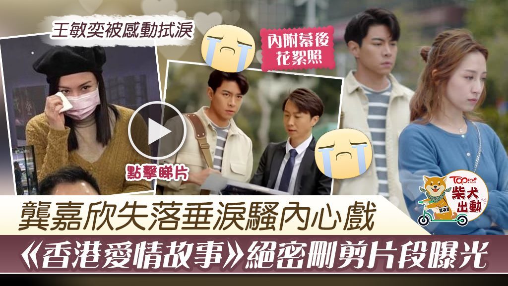羅天宇與龔嘉欣在《香港愛情故事》刪剪片段曝光。