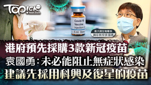 袁國勇聯同其他本港學者建議，先採用復星及科興疫苗！