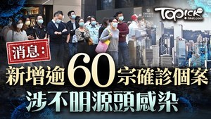 消息指今日新增約60宗確診個案。