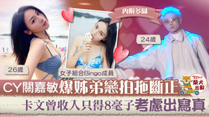 《全民造星III》CY與關嘉敏傳緋聞。