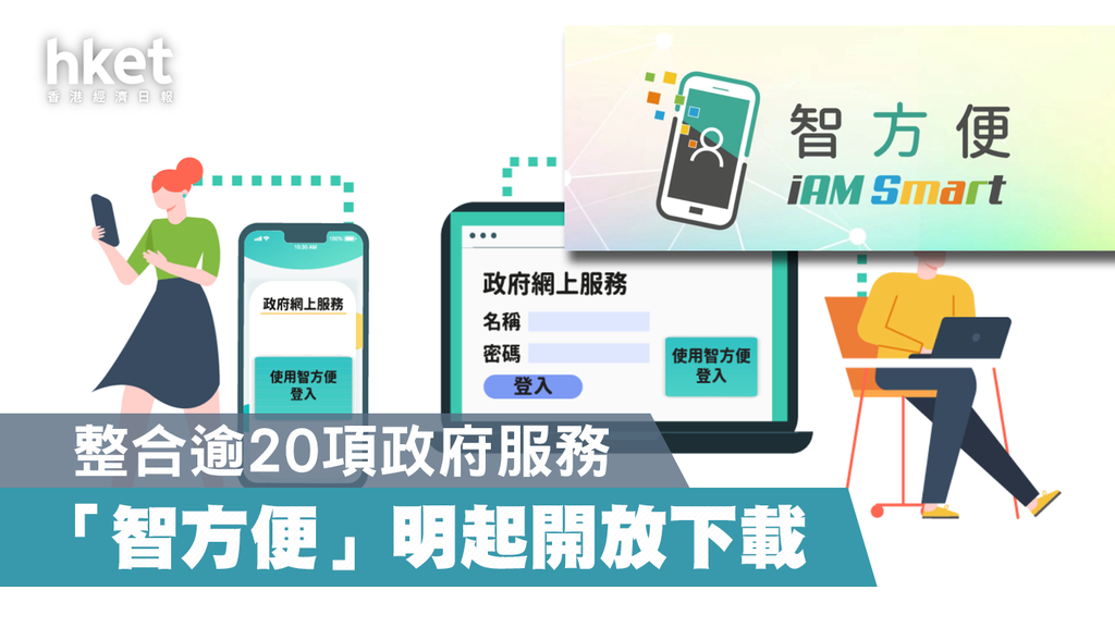 【智方便】明早起可下載、支援20多項政府服務 包括兩電一煤、申領駕駛執照