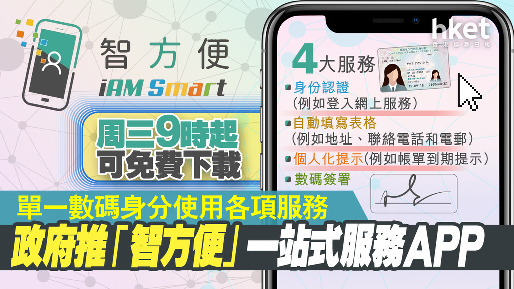 【智方便】政府推「智方便」一站式服務APP 明早9時起可免費下載