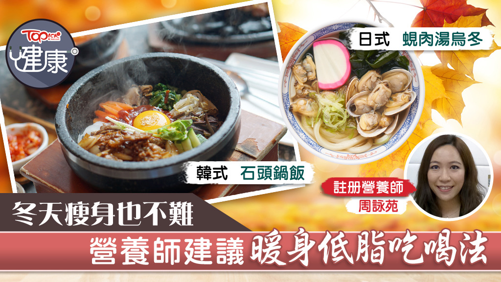 營養師周詠苑認為，冬天瘦身也不難，她建議多款暖身低脂吃喝法。