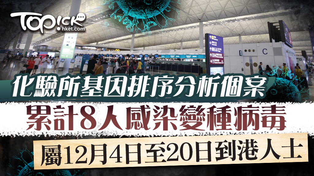 目前有8宗英國輸入個案感染新變種病毒。