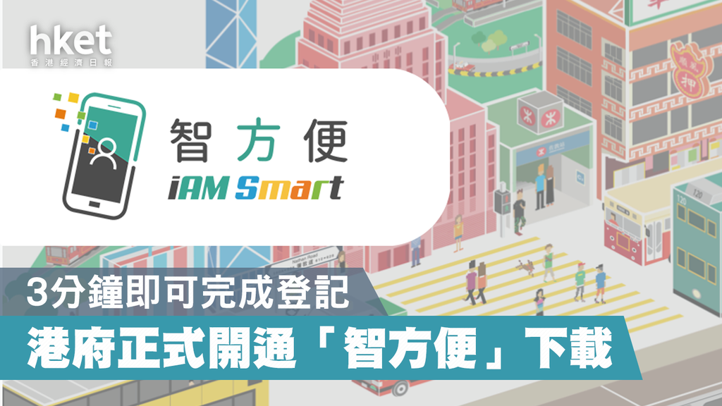 【智方便】政府正式開放「智方便」下載 3分鐘即完成登記程序(附下載教學)