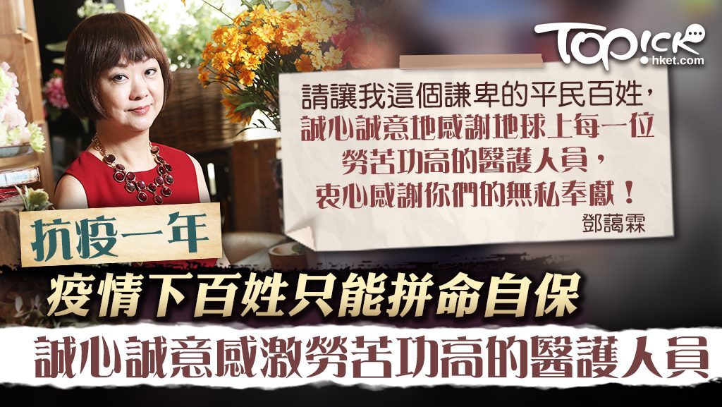 衷心感激醫護人員的付出。