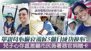 心臟衰竭陳麗娟候5個月終成功換心