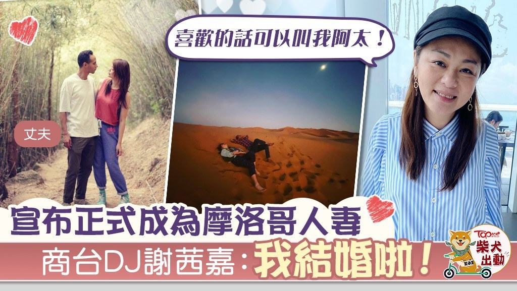 謝茜嘉宣布與摩洛哥男友結婚。