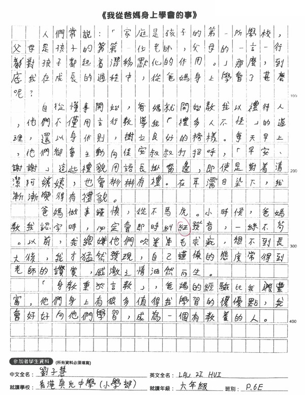 【得獎作品】第二屆全港小學生中文作文大賽 - 小六組別