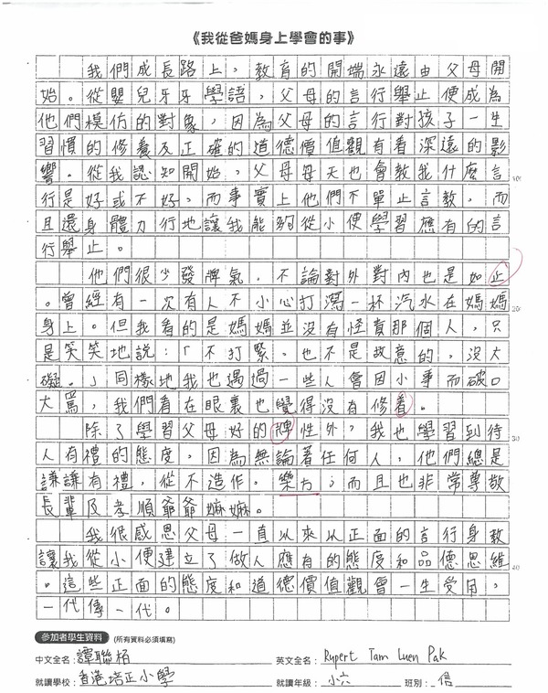 【得獎作品】第二屆全港小學生中文作文大賽 - 小六組別