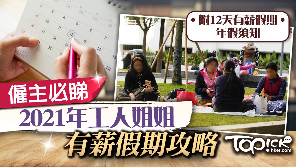一文看清2021年工人姐姐有薪假期攻略。