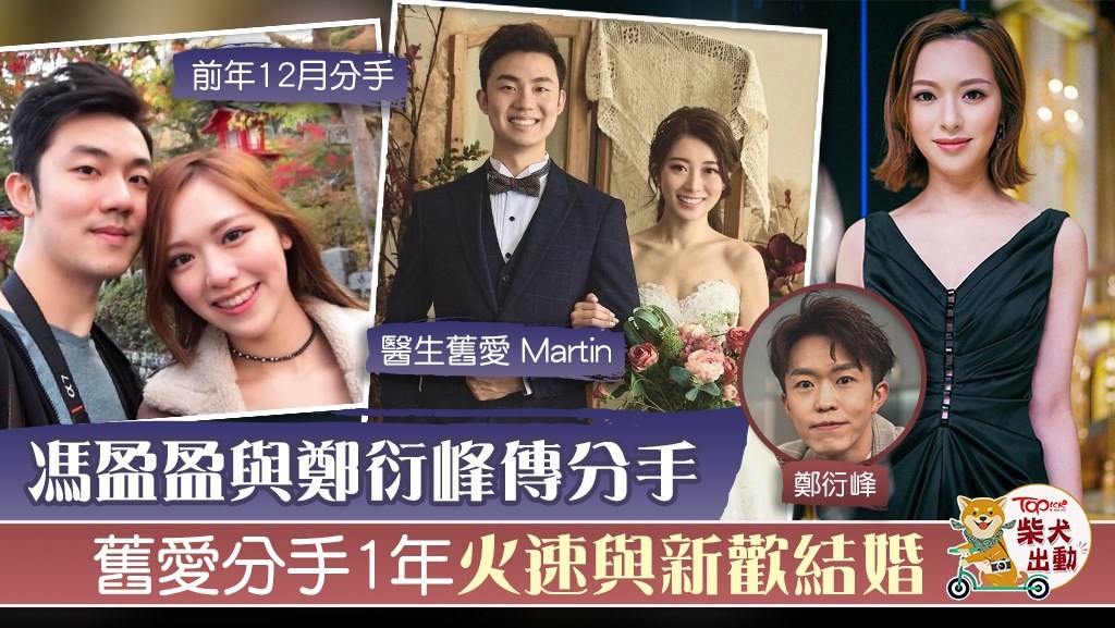 馮盈盈與鄭衍峰傳分手，舊愛Martin分手一年火速與新歡結婚。