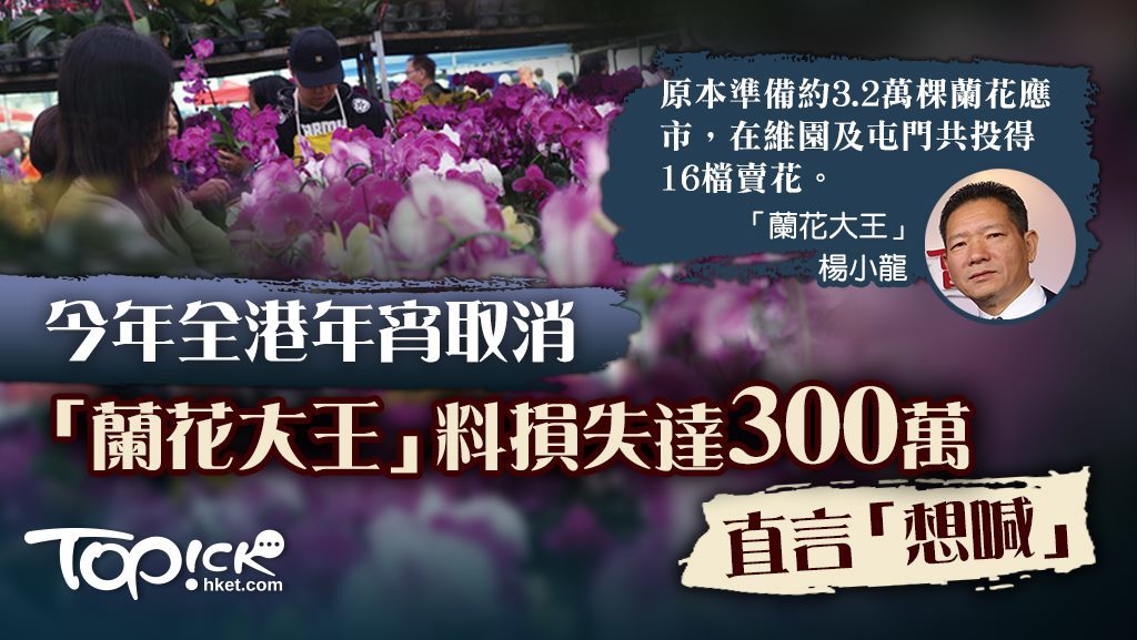 有「蘭花大王」之稱的千葉園有限公司董事長楊小龍表示，原將準備約3.2萬棵蘭花應市