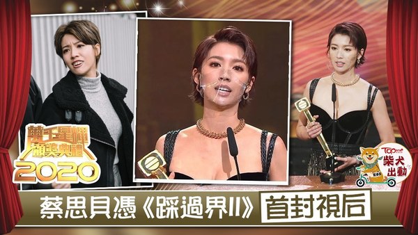 蔡思貝奪視后。
