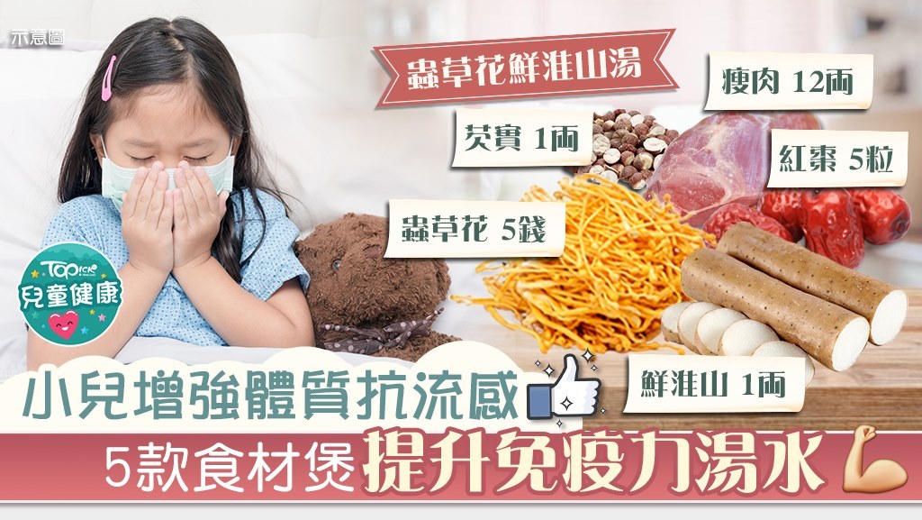 湯水專家推介5款食材煲出提升免疫力湯水。