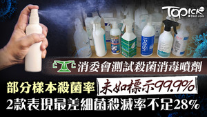 消委會測試消毒噴劑樣本。