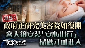 消息指，政府研究美容院重開後，強制客人必須安裝「安心出行」應用程式。