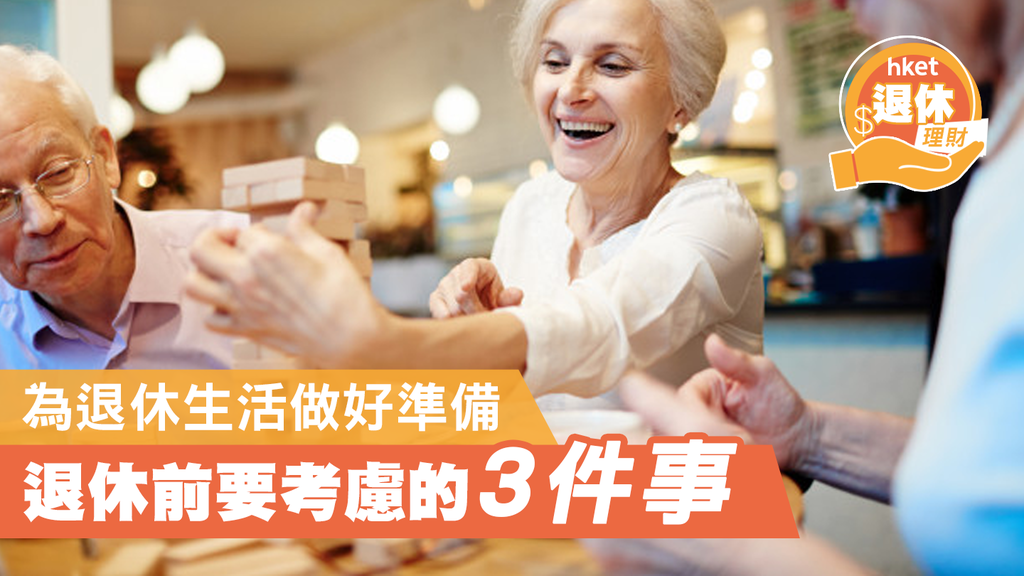 【退休規劃】為退休生活做好準備 退休前要考慮的3件事