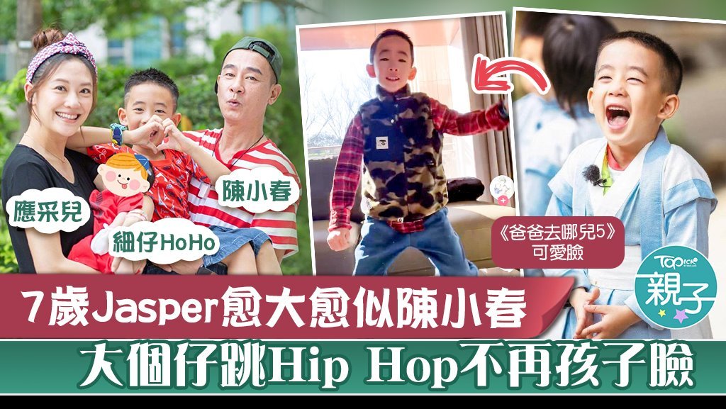 7歲的Jasper愈大愈似陳小春，不再是《爸爸去哪兒》的孩子臉。
