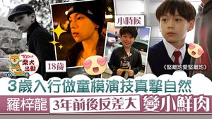 羅梓龍拍《堅離地愛堅離地》時只有15歲。
