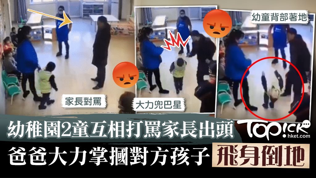 枉為人父】幼稚園2童互相打罵家長出頭狠父大力掌摑對方孩子飛身倒地傷 