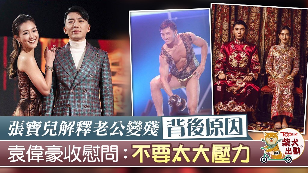 張寶兒解釋袁偉豪變殘的背後原因。