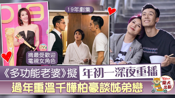 《多功能老婆》有意過年重播。