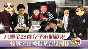 「八両仔」葉小霆被指跟台星撞樣。